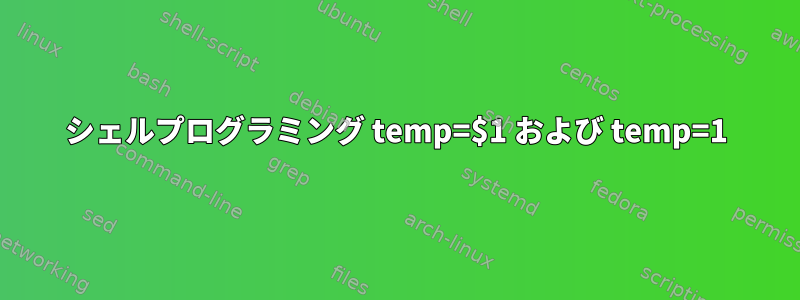 シェルプログラミング temp=$1 および temp=1