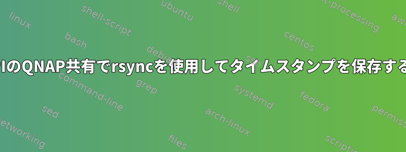 PIのQNAP共有でrsyncを使用してタイムスタンプを保存する