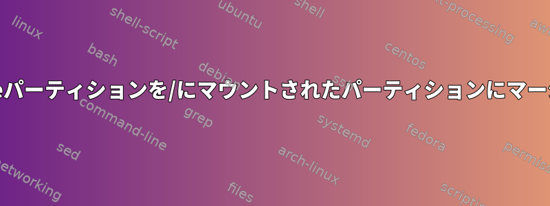 /homeパーティションを/にマウントされたパーティションにマージする