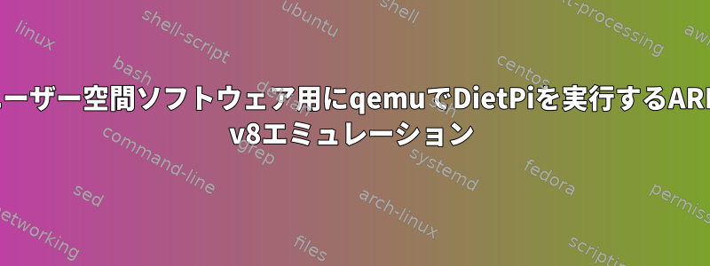 ユーザー空間ソフトウェア用にqemuでDietPiを実行するARM v8エミュレーション