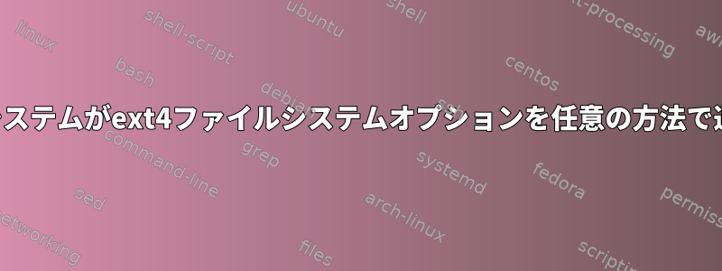 オペレーティングシステムがext4ファイルシステムオプションを任意の方法で適用するようです。