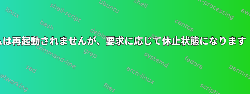 システムは再起動されませんが、要求に応じて休止状態になります（kde）