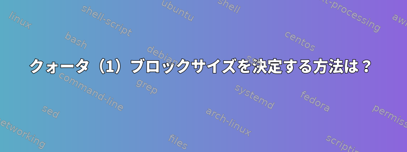 クォータ（1）ブロックサイズを決定する方法は？