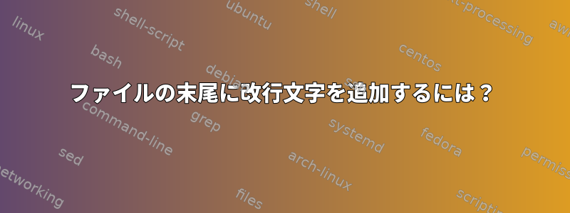 ファイルの末尾に改行文字を追加するには？