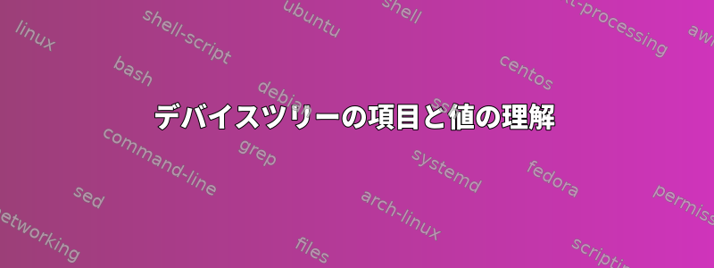 デバイスツリーの項目と値の理解