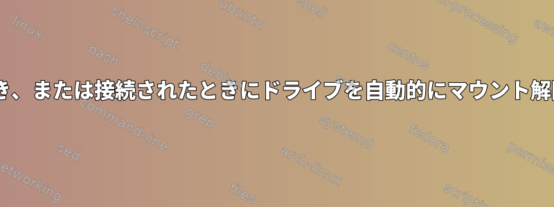 接続が切断されたとき、または接続されたときにドライブを自動的にマウント解除/マウントします。