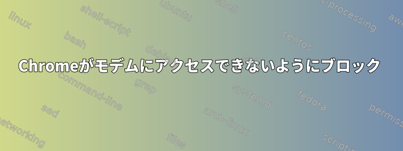 Chromeがモデムにアクセスできないようにブロック