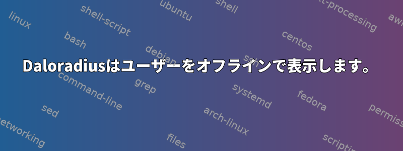 Daloradiusはユーザーをオフラインで表示します。