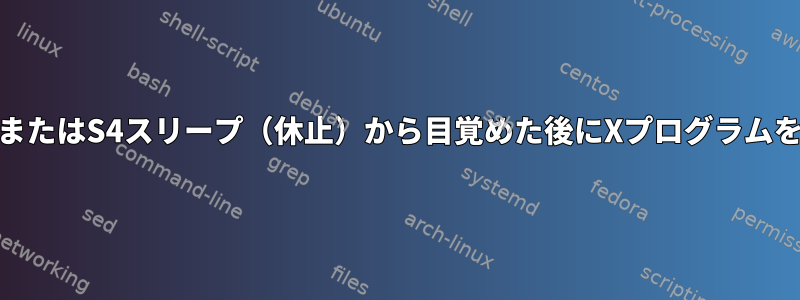 S3スリープ（一時停止）またはS4スリープ（休止）から目覚めた後にXプログラムを自動的に実行するには？