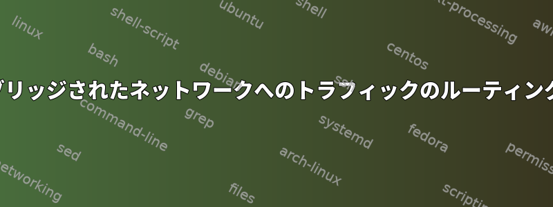 ブリッジされたネットワークへのトラフィックのルーティング