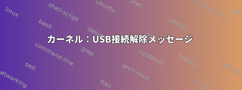 カーネル：USB接続解除メッセージ