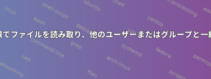 root権限でファイルを読み取り、他のユーザーまたはグループと一緒に保存