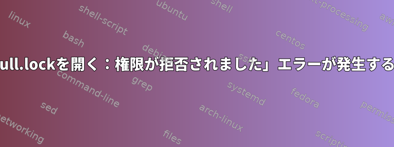 「エラー：/dev/null.lockを開く：権限が拒否されました」エラーが発生するのはなぜですか？