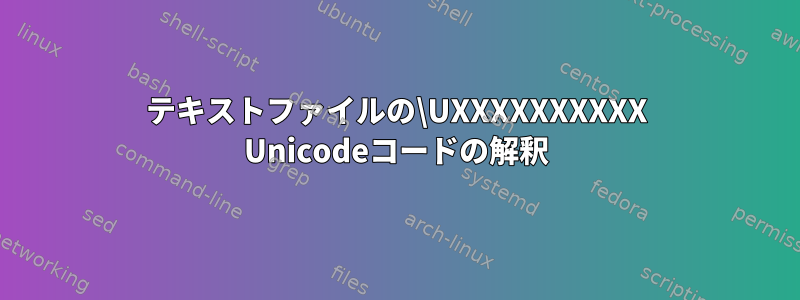 テキストファイルの\UXXXXXXXXXX Unicodeコードの解釈