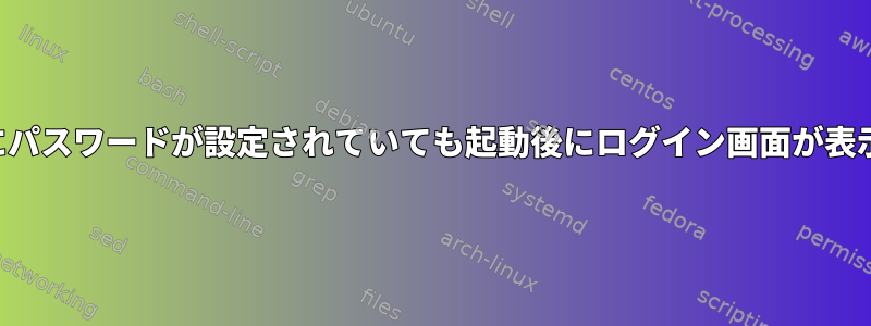 ユーザーにパスワードが設定されていても起動後にログイン画面が表示されない