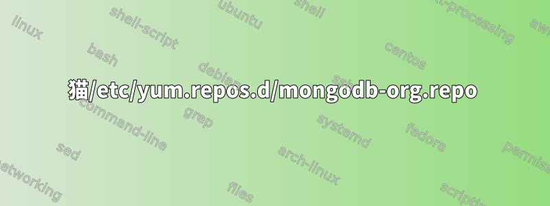 猫/etc/yum.repos.d/mongodb-org.repo