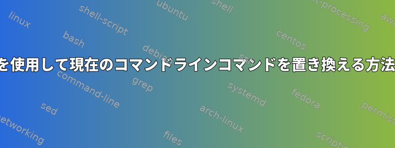 vimを使用して現在のコマンドラインコマンドを置き換える方法は？