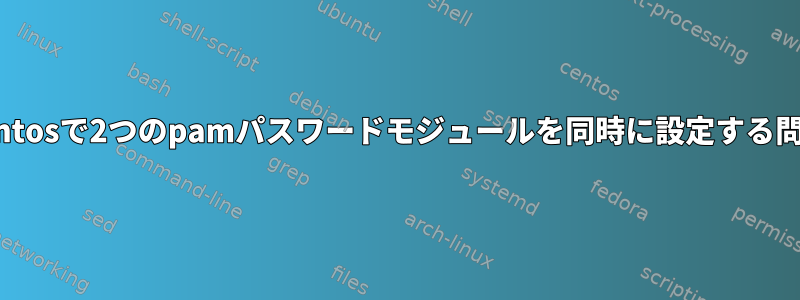 centosで2つのpamパスワードモジュールを同時に設定する問題