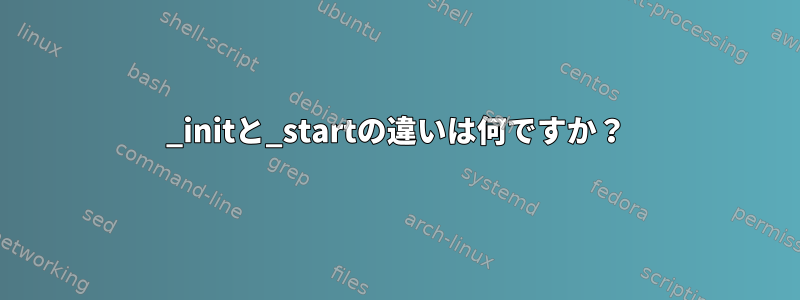 _initと_startの違いは何ですか？