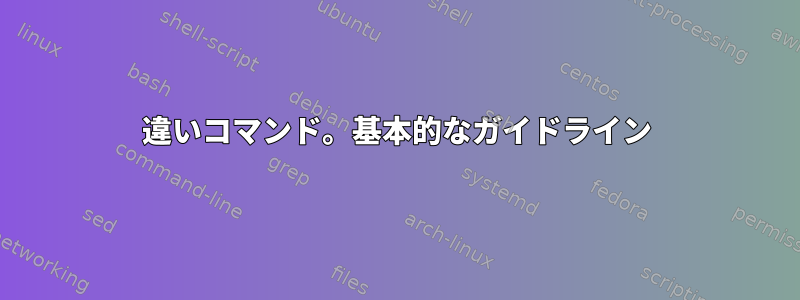 違いコマンド。基本的なガイドライン