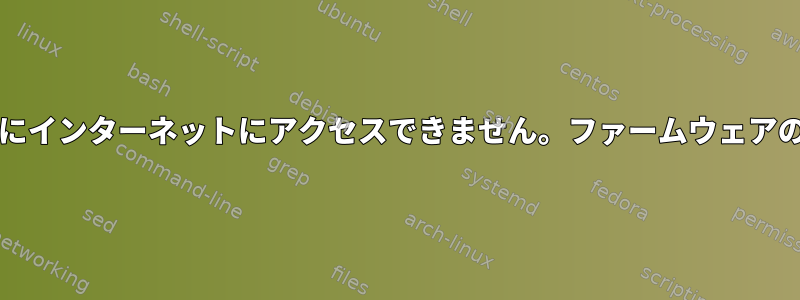 grubの更新後にインターネットにアクセスできません。ファームウェアの問題ですか？