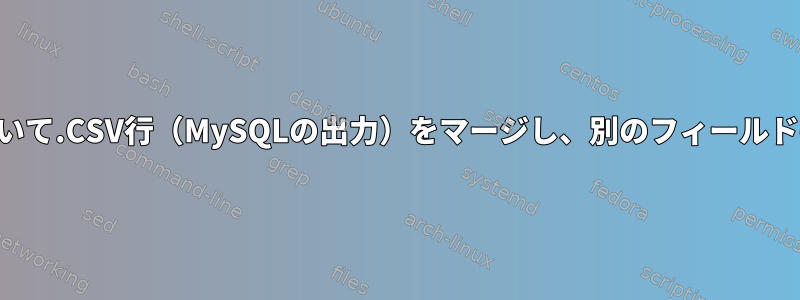 あるフィールドに基づいて.CSV行（MySQLの出力）をマージし、別のフィールドの合計を計算します。