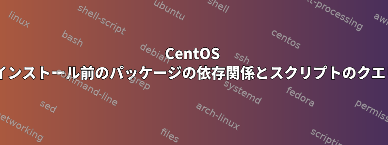 CentOS 9インストール前のパッケージの依存関係とスクリプトのクエリ