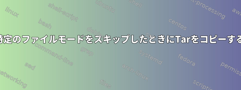 特定のファイルモードをスキップしたときにTarをコピーする