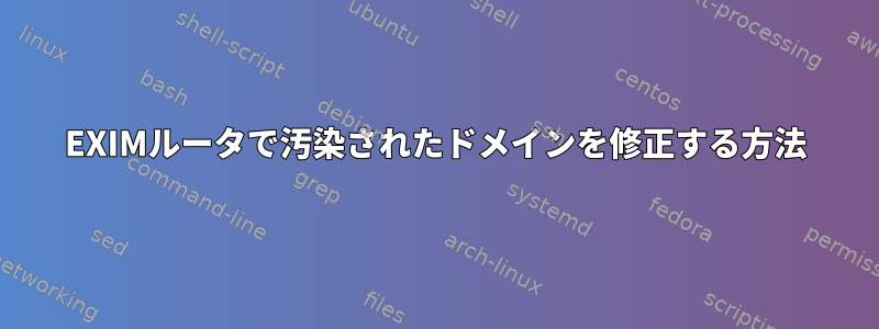 EXIMルータで汚染されたドメインを修正する方法