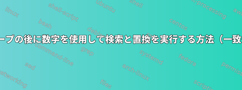 sedを使用して最初の一致グループの後に数字を使用して検索と置換を実行する方法（一致グループの適切なエスケープ）