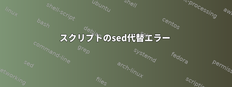 スクリプトのsed代替エラー