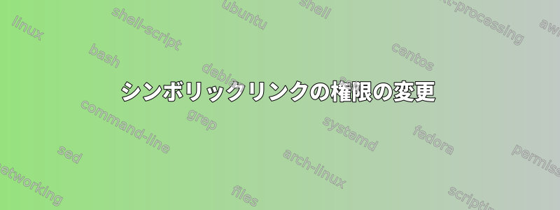 シンボリックリンクの権限の変更