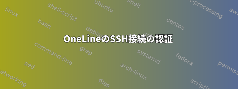 OneLineのSSH接続の認証