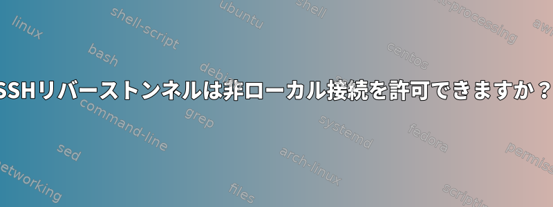 SSHリバーストンネルは非ローカル接続を許可できますか？