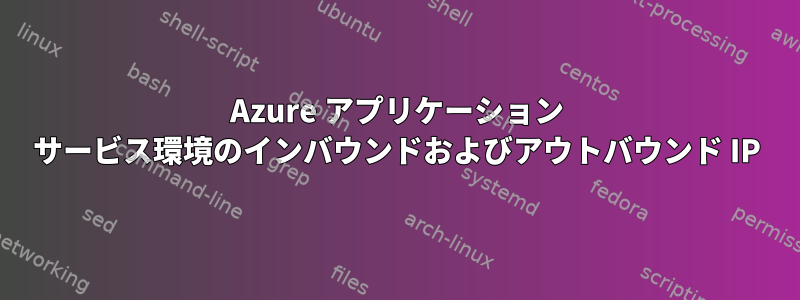 Azure アプリケーション サービス環境のインバウンドおよびアウトバウンド IP