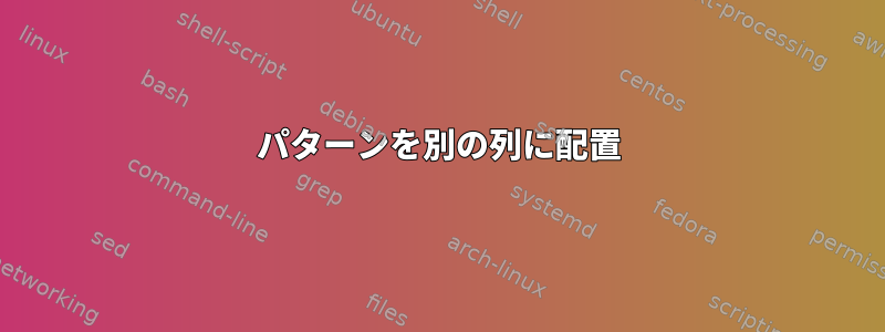 パターンを別の列に配置