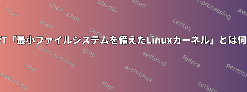 OpenWRT「最小ファイルシステムを備えたLinuxカーネル」とは何ですか？