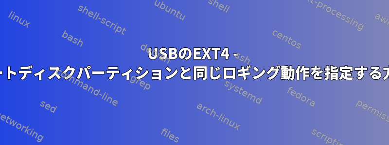 USBのEXT4 - ルートディスクパーティションと同じロギング動作を指定する方法