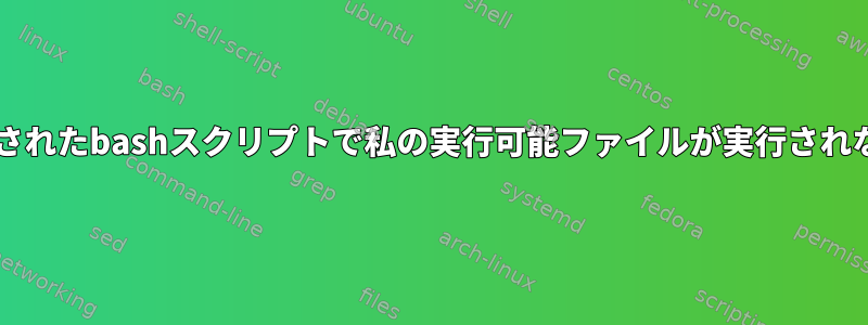 udevを介して呼び出されたbashスクリプトで私の実行可能ファイルが実行されないのはなぜですか？