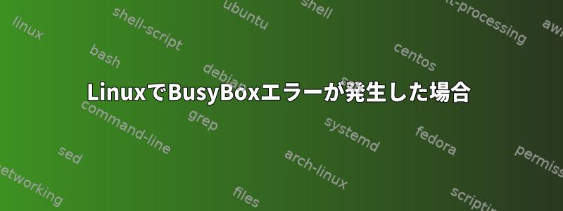 LinuxでBusyBoxエラーが発生した場合