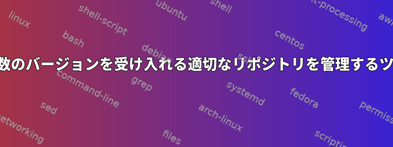 同じパッケージの複数のバージョンを受け入れる適切なリポジトリを管理するツールはありますか？