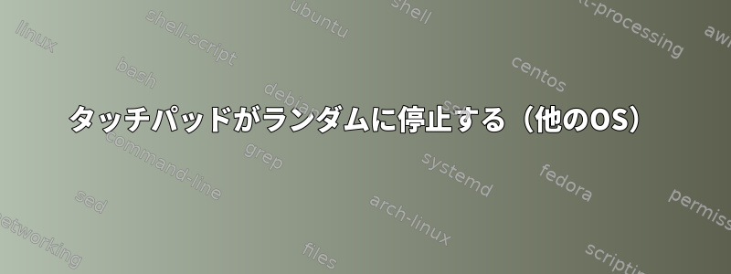 タッチパッドがランダムに停止する（他のOS）