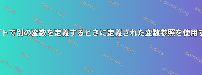 シェルスクリプトで別の変数を定義するときに定義された変数参照を使用する方法/[重複]