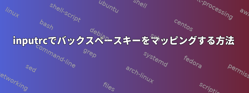 inputrcでバックスペースキーをマッピングする方法