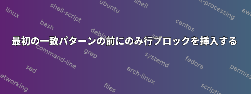 最初の一致パターンの前にのみ行ブロックを挿入する