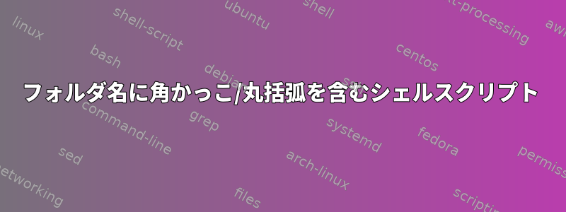 フォルダ名に角かっこ/丸括弧を含むシェルスクリプト