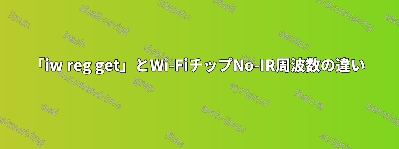 「iw reg get」とWi-FiチップNo-IR周波数の違い