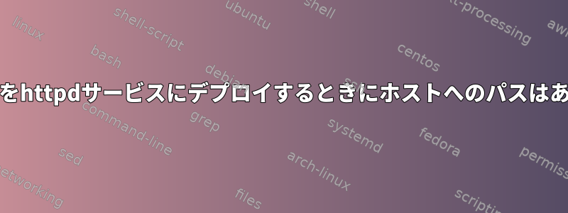 apache2設定をhttpdサービスにデプロイするときにホストへのパスはありませんか？