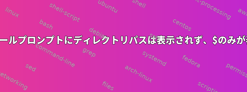 管理者のコンソールプロンプトにディレクトリパスは表示されず、$のみが表示されます。