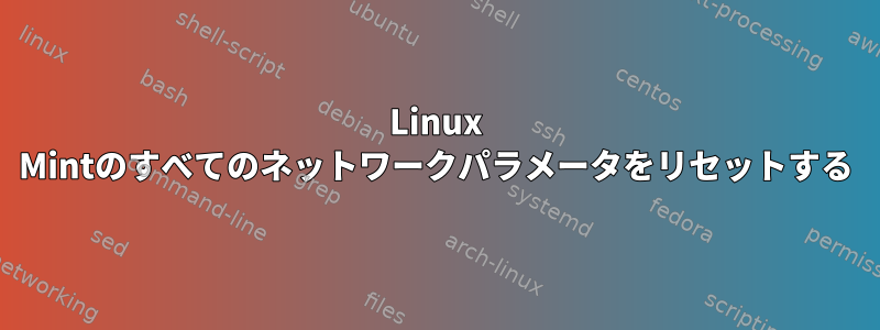 Linux Mintのすべてのネットワークパラメータをリセットする